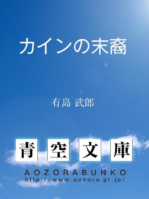 Title details for カインの末裔 by 有島武郎 - Available